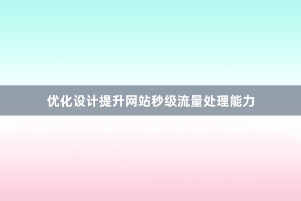 优化设计提升网站秒级流量处理能力