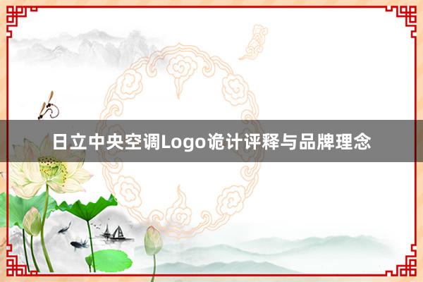 日立中央空调Logo诡计评释与品牌理念